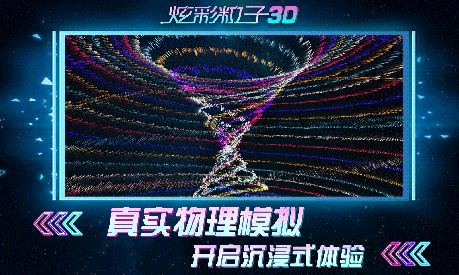 炫彩粒子3D 截图2