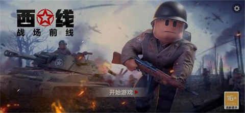 战场前线西线手游 1