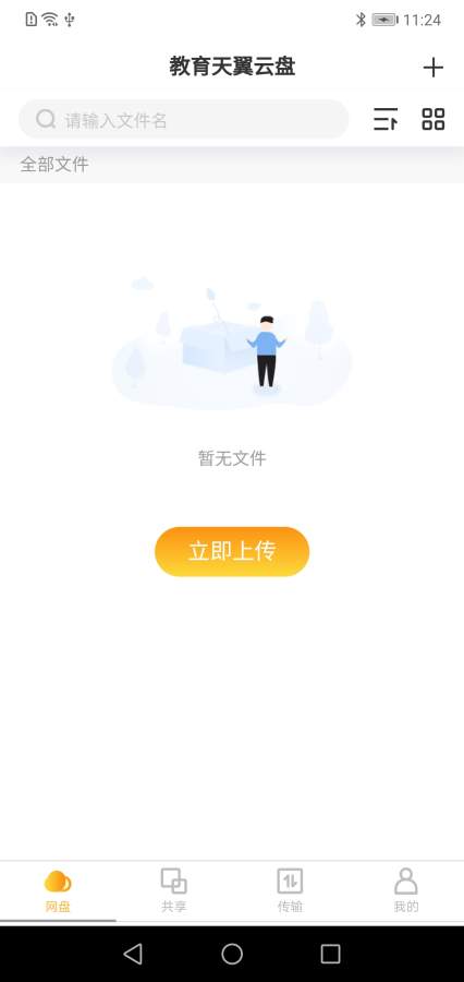 教育天翼云盘 截图2