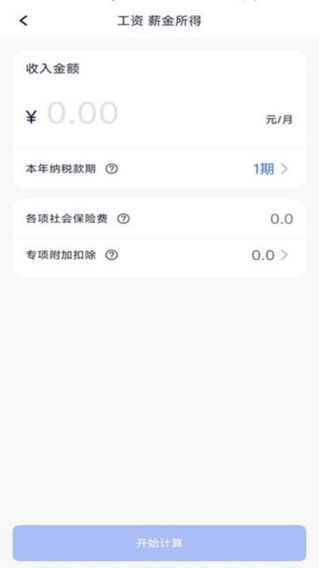 个税计算器速算app安卓版 截图3