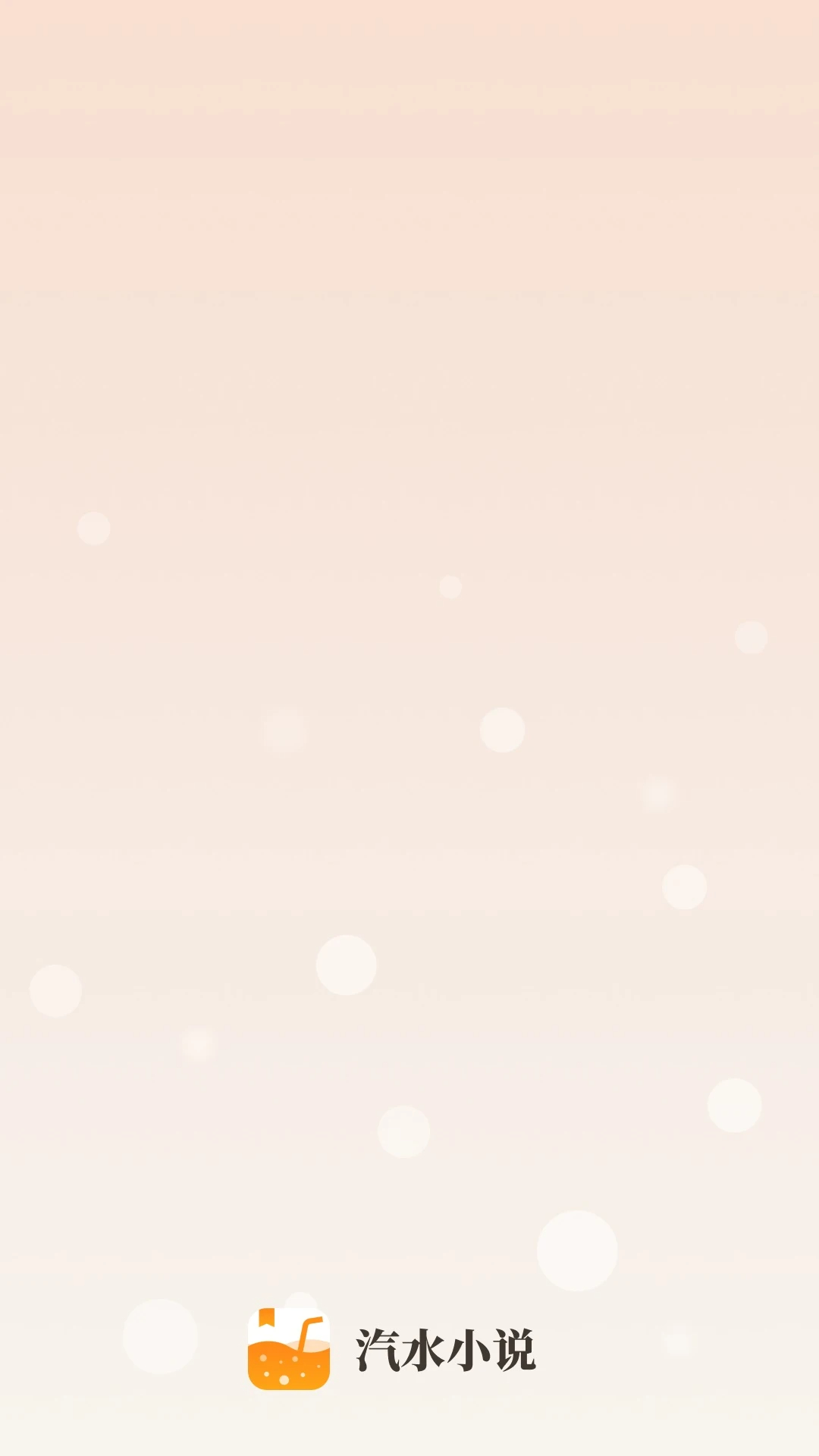 汽水小说无广告 截图1