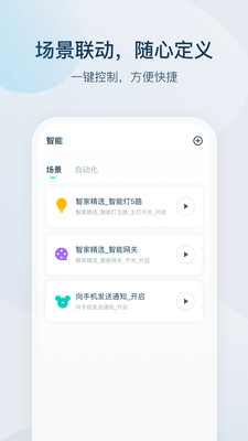 智家精灵app 截图2