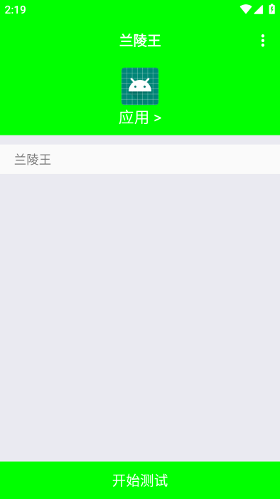 兰陵王弱网app 截图1