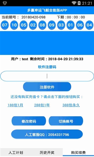 多赢幸运飞艇人工全能计划软件 截图3