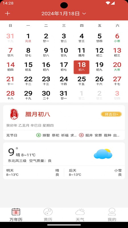 思航万年历 截图3