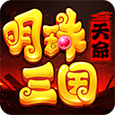 明珠三国小米版