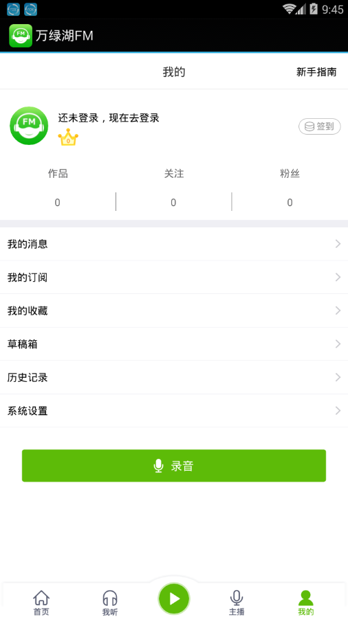 万绿湖FM 截图4