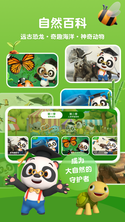 熊猫博士百科看世界app 截图2