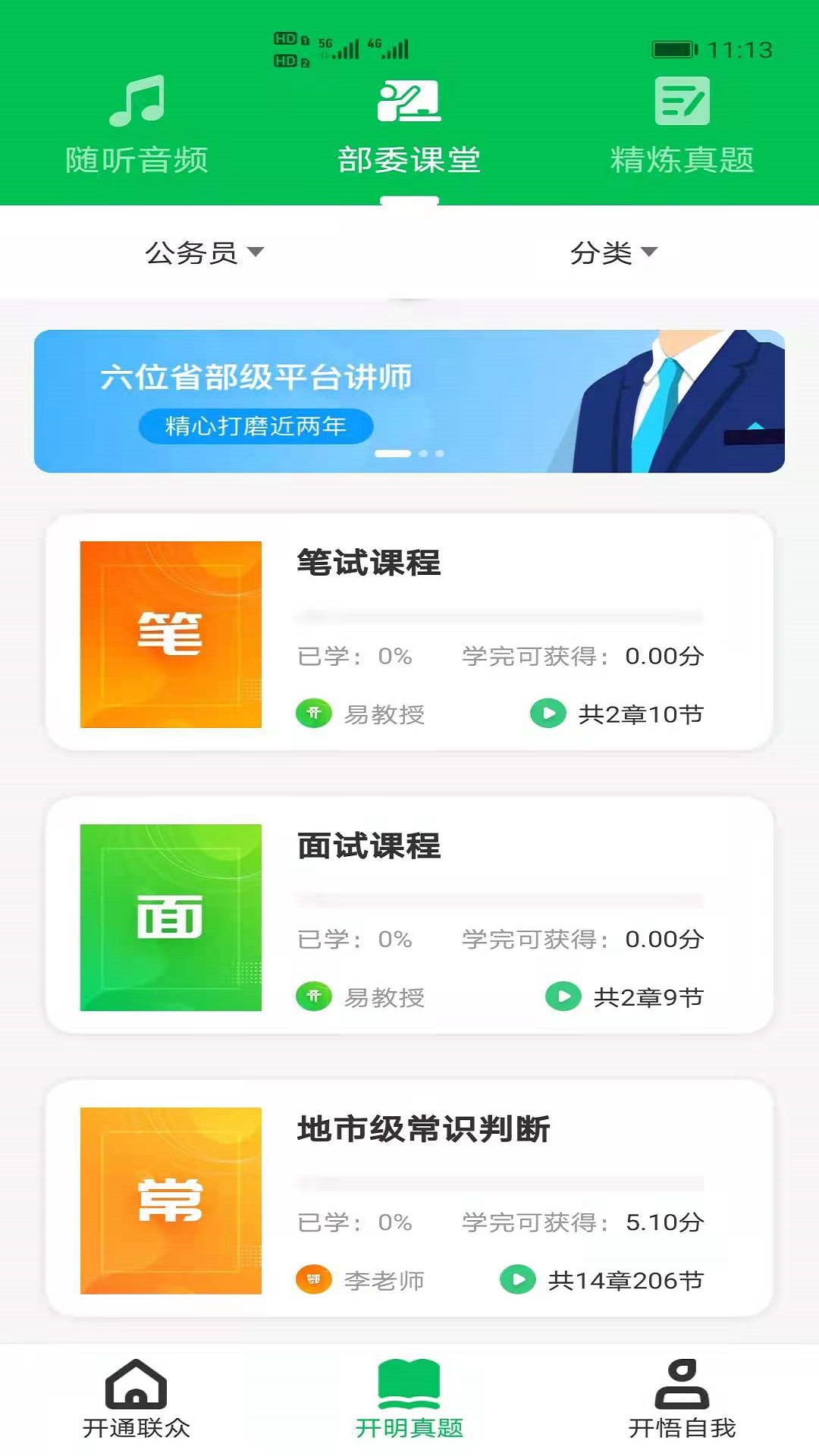 开明通悟公考 截图3