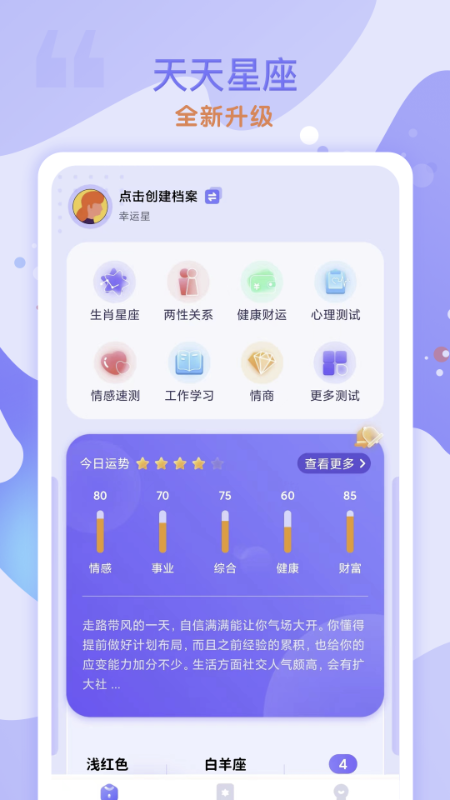 天天星座app 截图1