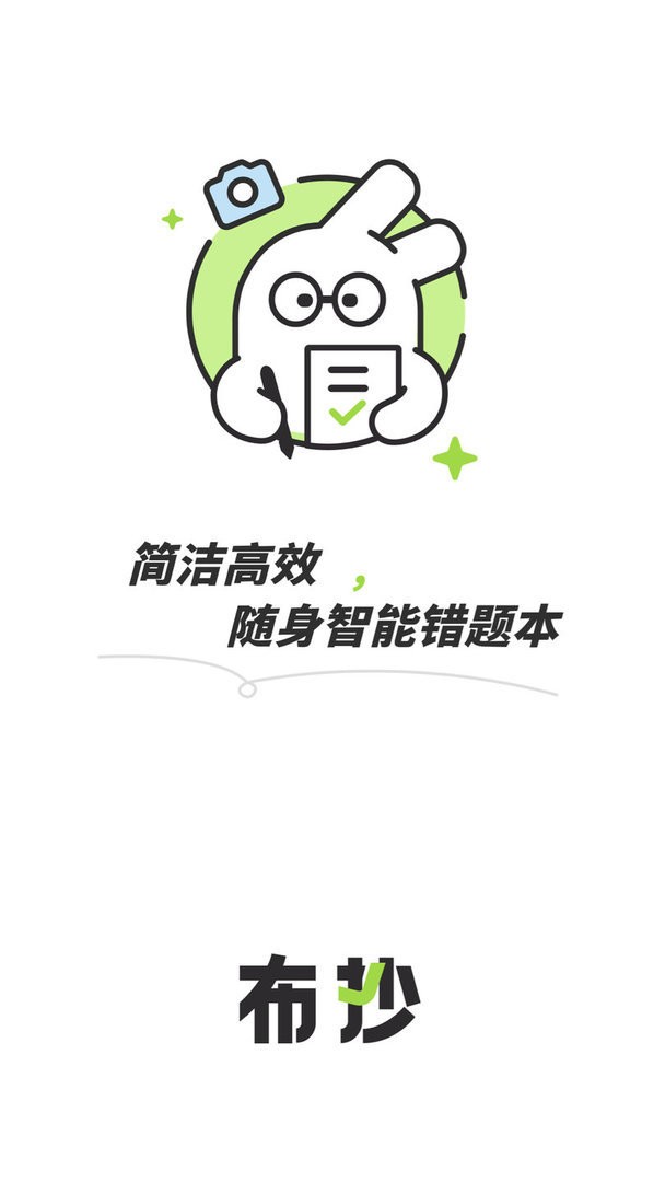 布抄错题本app 截图1