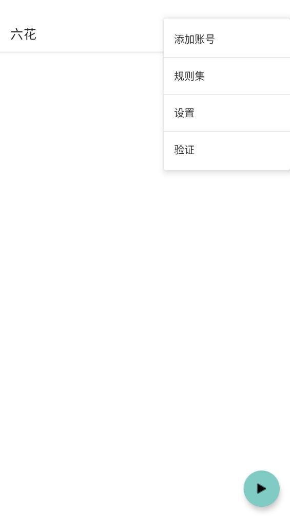 六花端口公益版2026 截图2