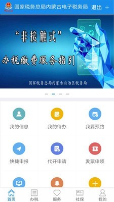 内蒙古电子税务局 截图3