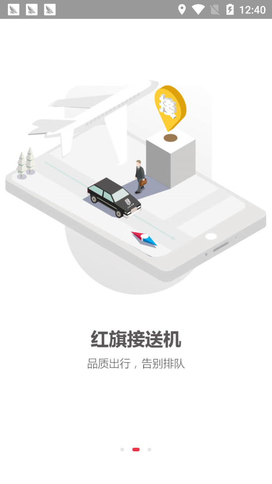 红旗专车app 截图4