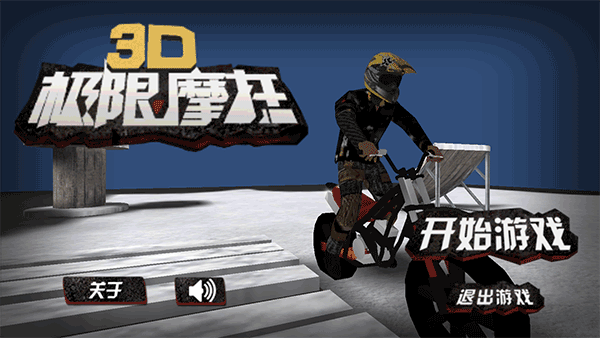 3D极限摩托单机版 1