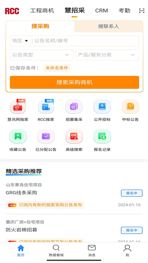RCC工程招采手机版 截图3