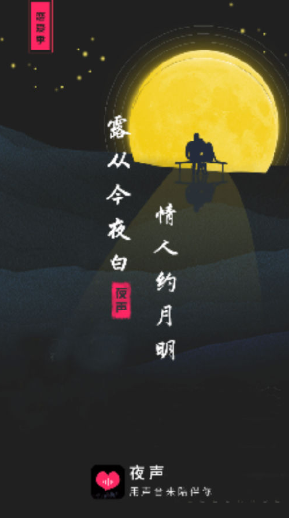 夜声交友 1