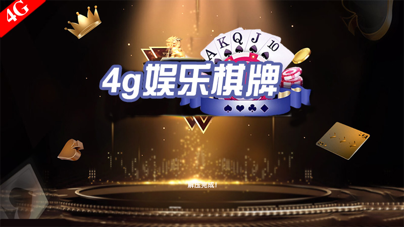 4g娱乐棋牌 截图1
