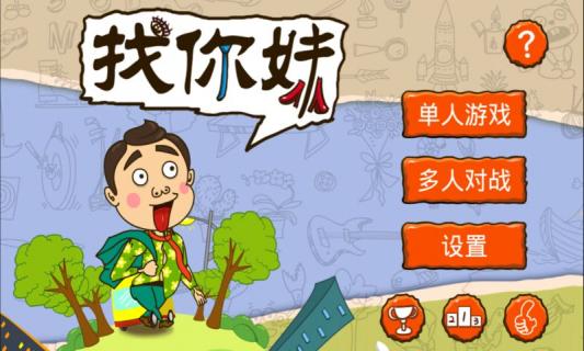 找你妹安卓版 截图1