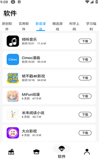 文爷软件库2.0 截图2