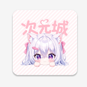 次元城动画官方版