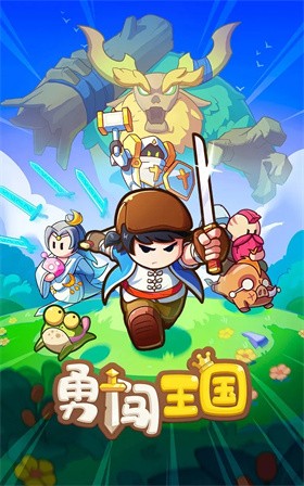 勇闯王国游戏 截图5