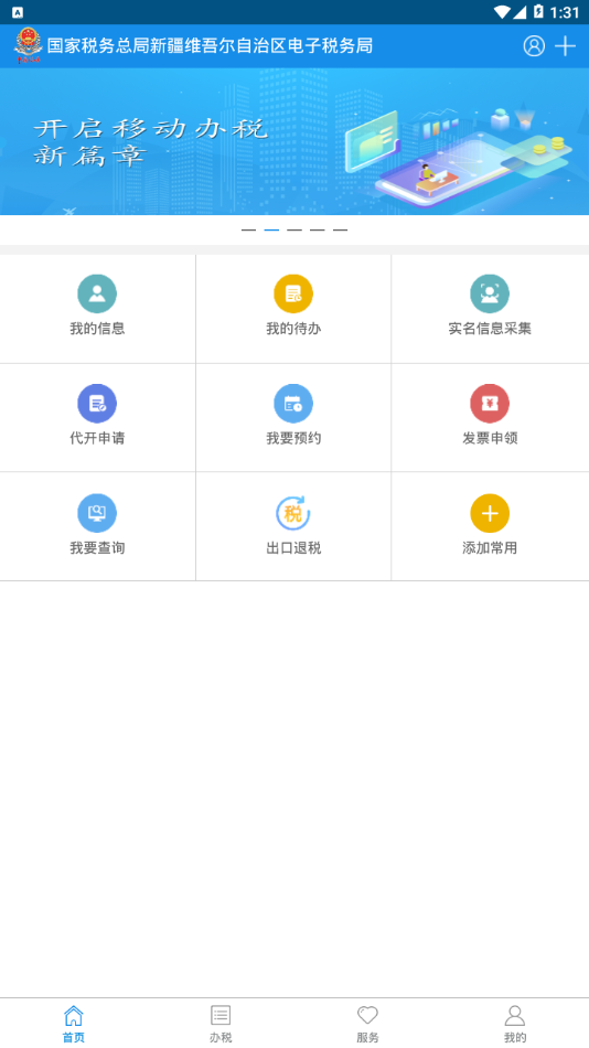 新疆税务app 截图2