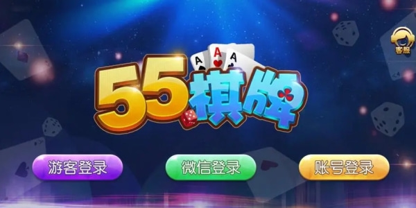 55棋牌app 1