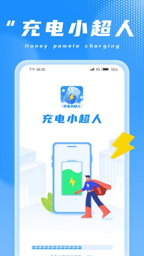 充电小超人免费版 截图4