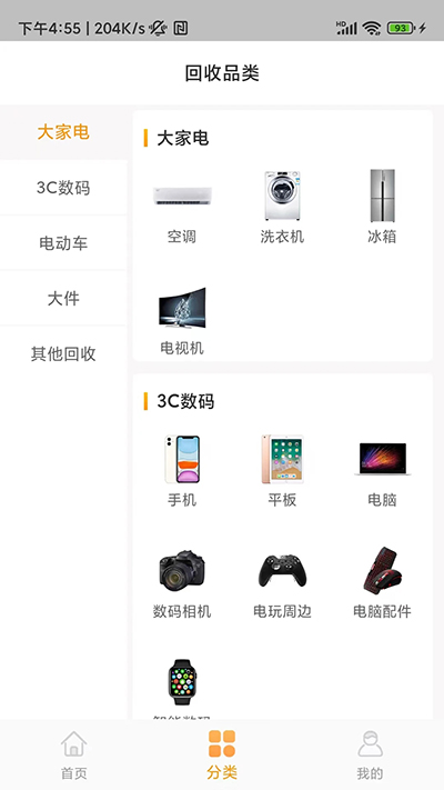 嗨回收软件 截图1