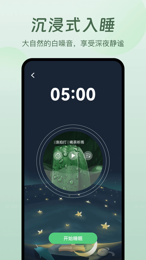 萤火虫睡眠 截图1