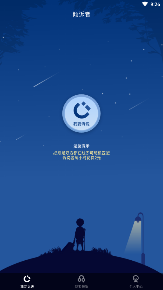 倾听者app 截图1