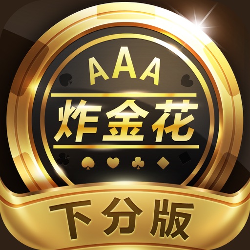 下分炸金花