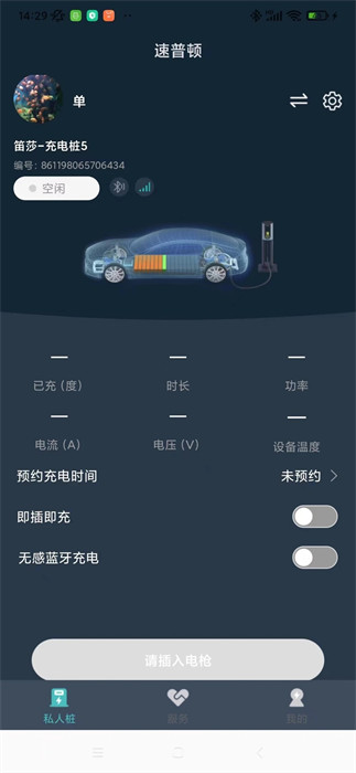 速普顿充电桩app 截图4