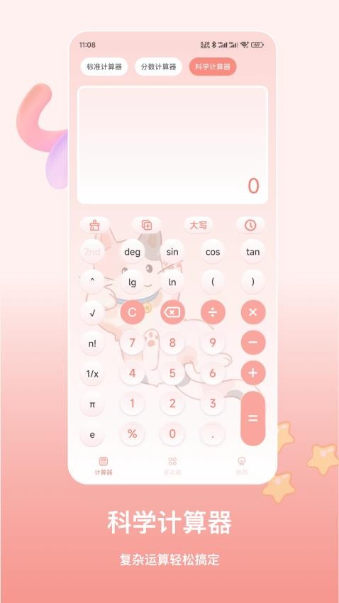 萌宠计算器app 截图1