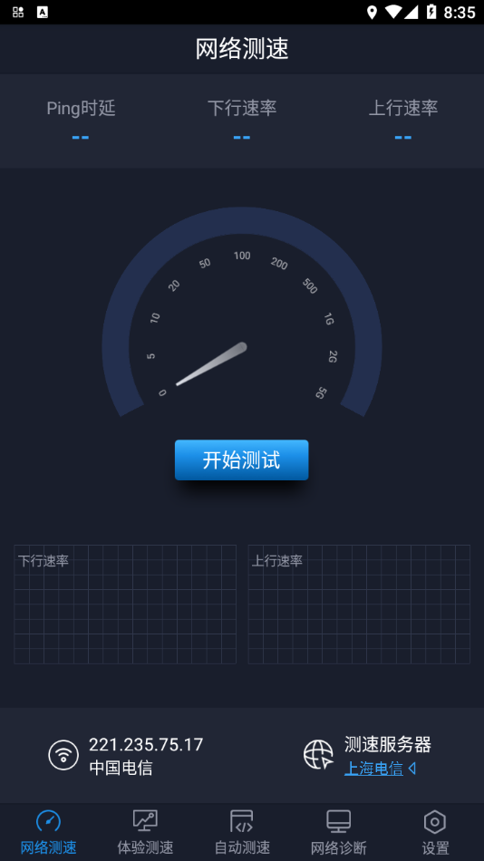 全球网测app 截图1