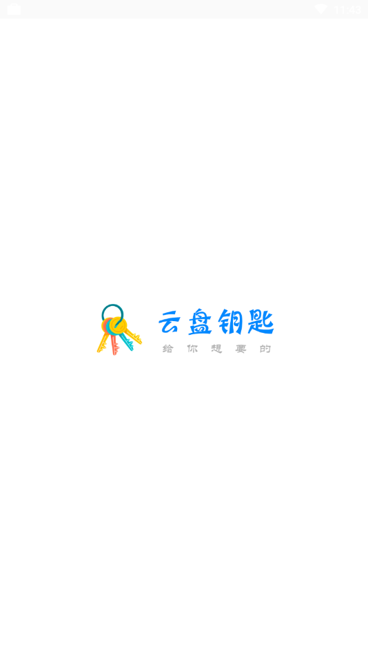 云盘钥匙 截图1