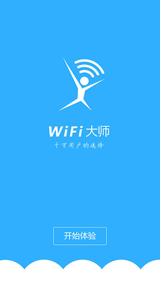 wifi大师最新版 1