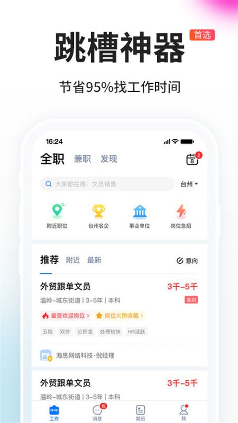 台州人力网 截图3