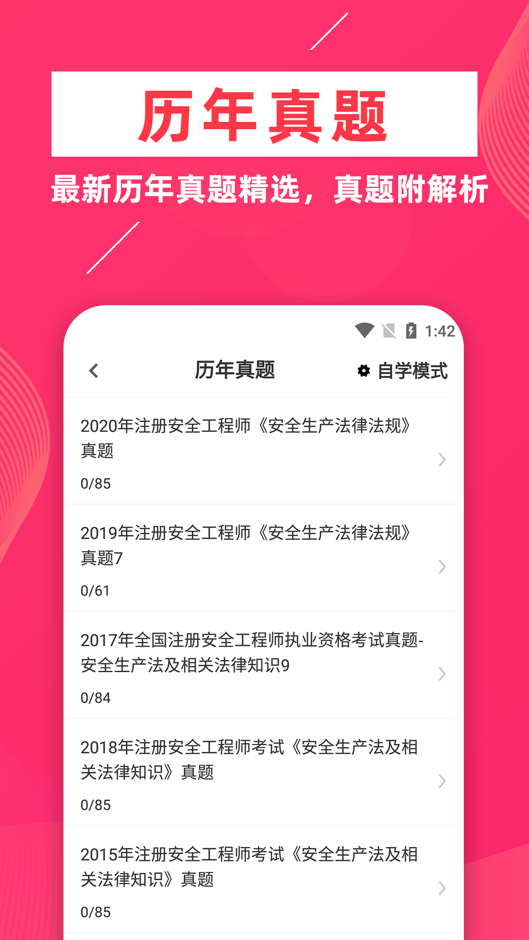 注册安全工程师 截图5