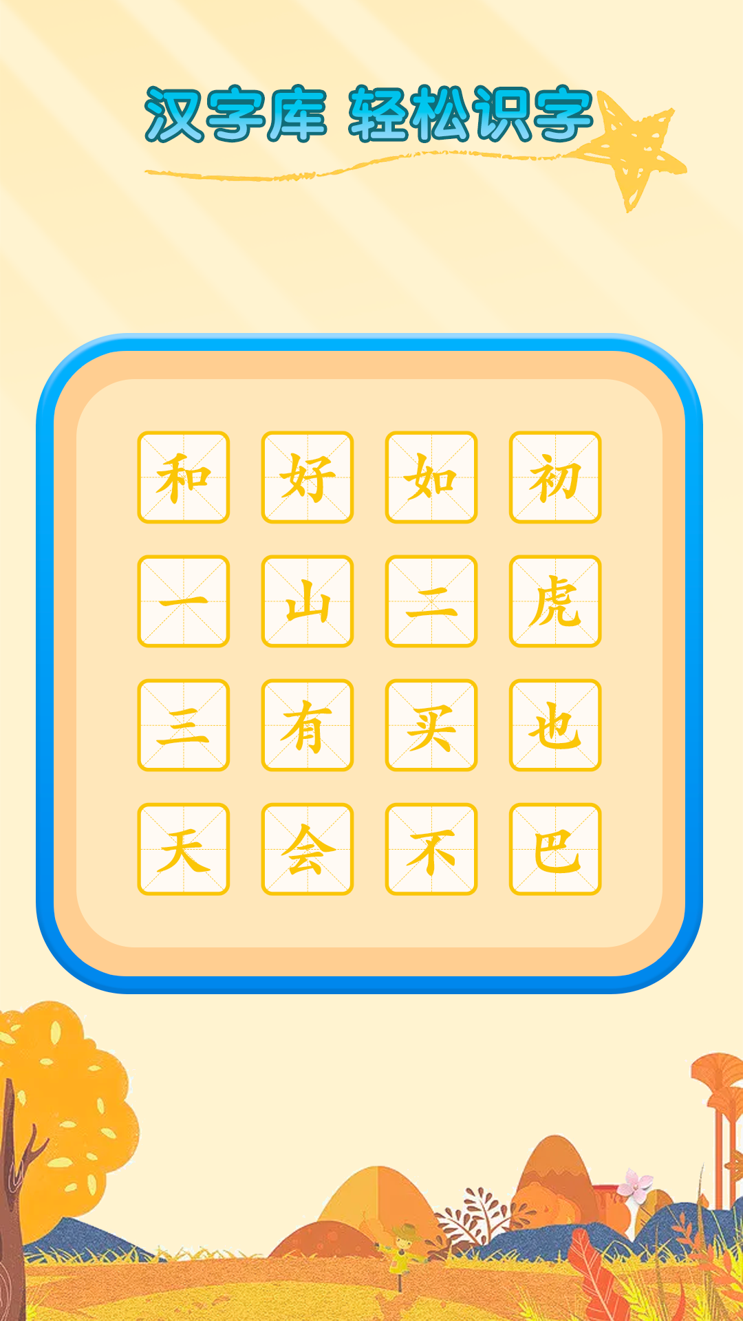 识字启蒙 截图4