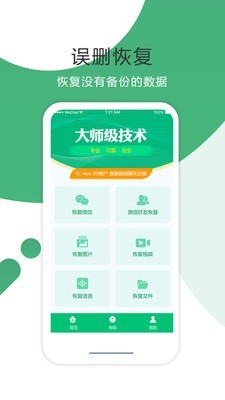 微信聊天记录恢复 截图1