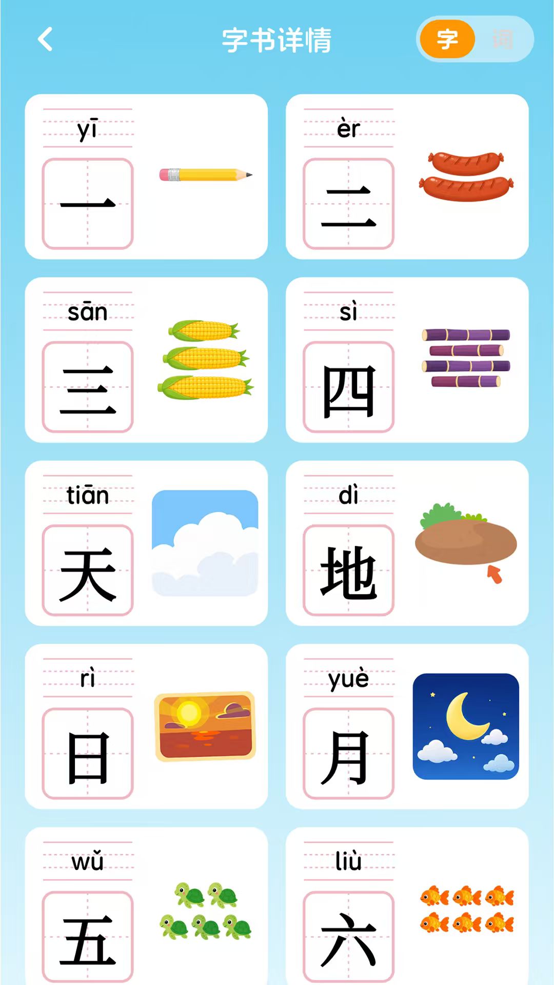 乐喵识字 截图1