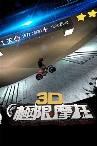 3D极限摩托单机版 截图2