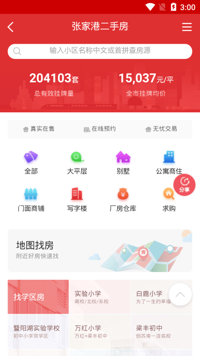 张家港房产网二手房 截图1