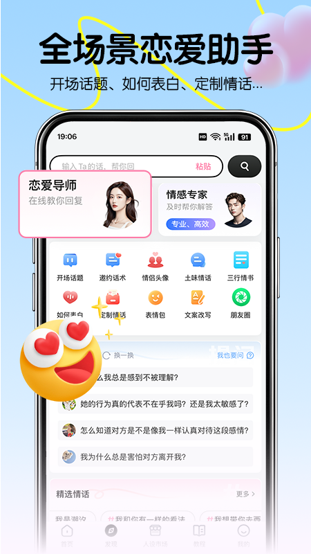 恋爱军师手机版 截图3
