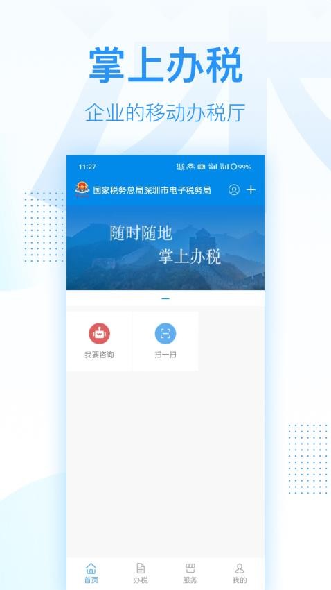 深圳税务app 截图3