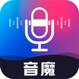 音魔变声器app