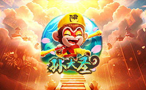 CQ9孙大圣 截图1
