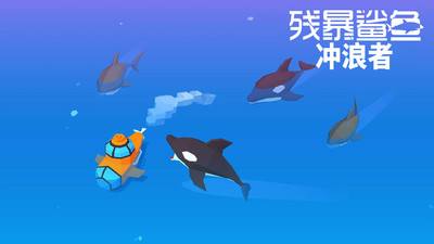 残暴鲨鱼：冲浪者 截图5